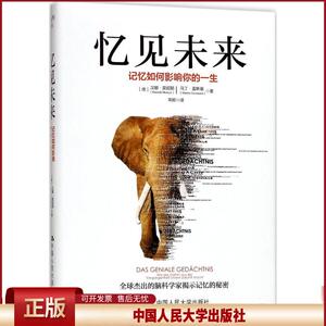 正版 忆见未来：记忆如何影响你的一生 汉娜·莫妮耶 中国人民大学出版社 9787300243658