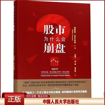正版 股市为什么会崩盘 迪迪埃·索尔内特 中国人民大学出版社有限公司 9787300227092