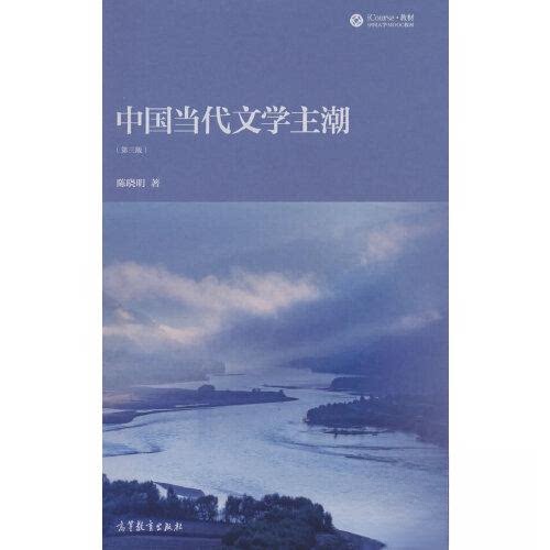 正版 中国当代文学主潮 陈晓明  著 高等教育出版社 9787040583830图片