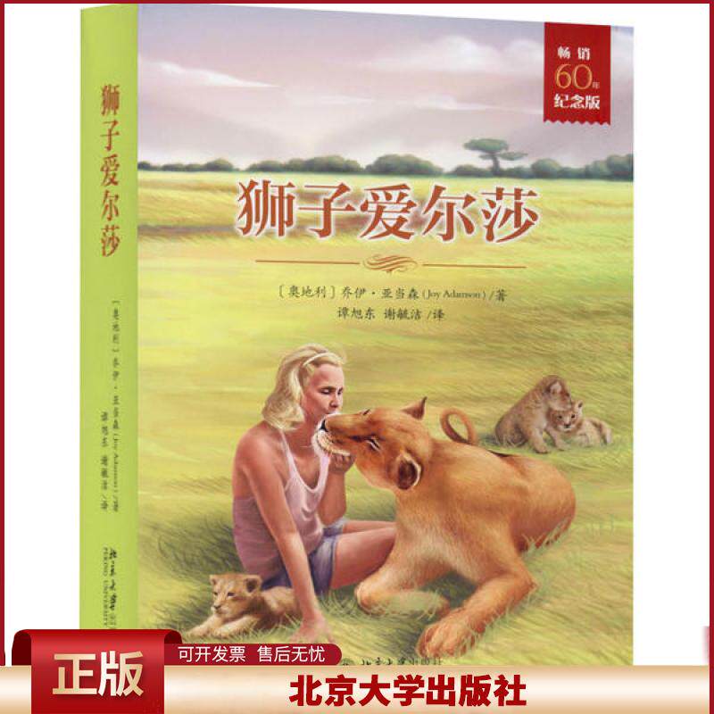 正版 狮子爱尔莎 畅销60年纪念版(1-3) (奥地利)乔伊·亚当森 北京大学出版社 9787301253014