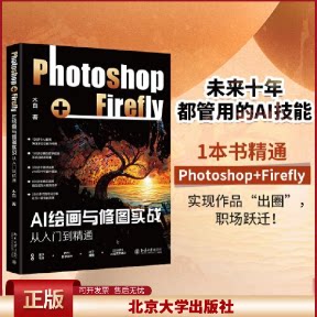 正版 AI绘画与修图实战：PHOTOSHOP+FIREFLY从入门到精通 木白 编著 北京大学出版社 9787301347928