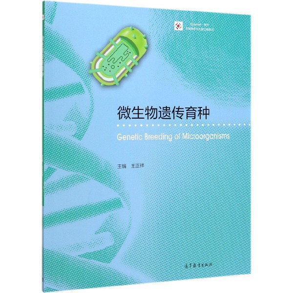正版 微生物遗传育种(iCourse教材)/生物技术与生物工程系列 编者:王正祥|责编:田红 高等教育 9787040539370