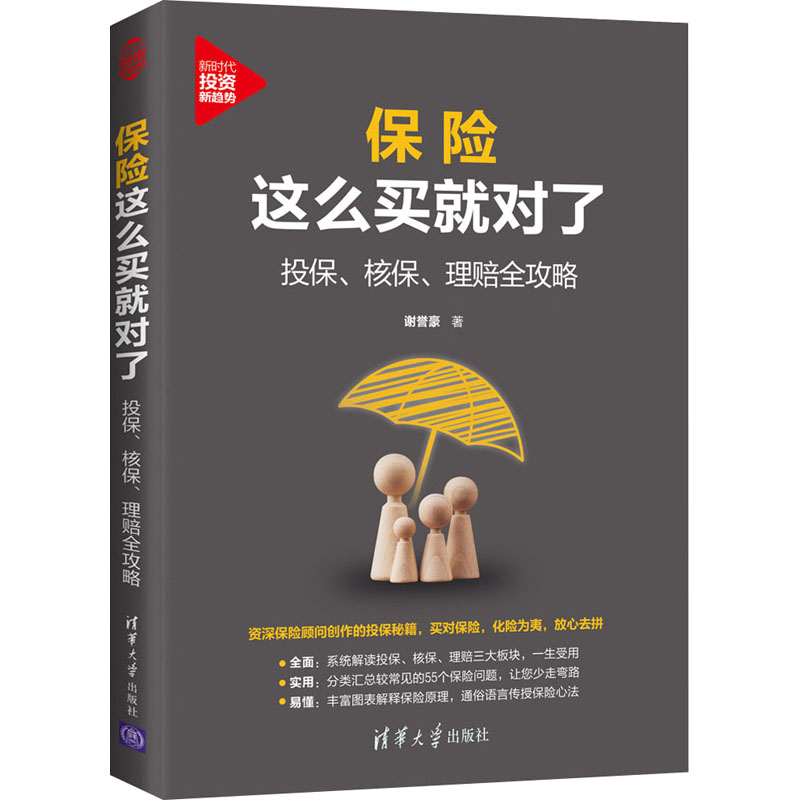 正版 保险这么买就对了 投保、核保、理赔全攻略 谢誉豪 清华大学出版社 9787302578239