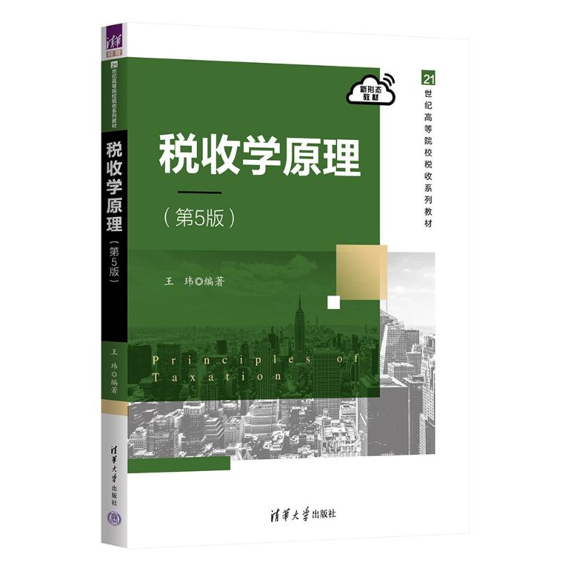 正版 税收学原理(第5版) 王玮 清华大学出版社 9787302675143