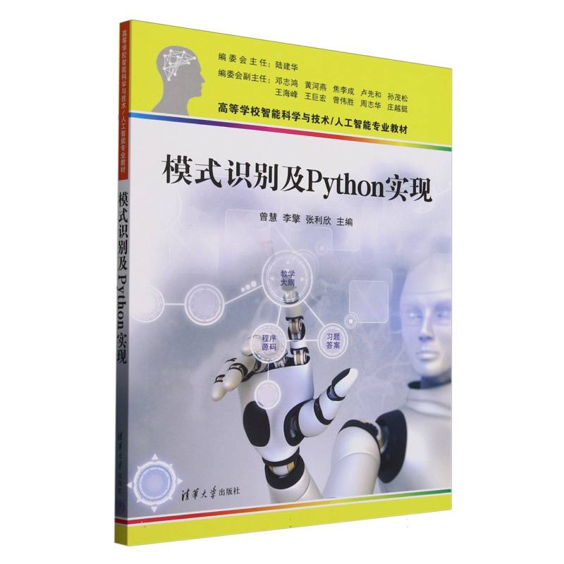正版 模式识别及Python实现(高等学校智能科学与技术人工智能专业教材) 编者:曾慧//李擎//张利欣| 清华大学 9787302689911