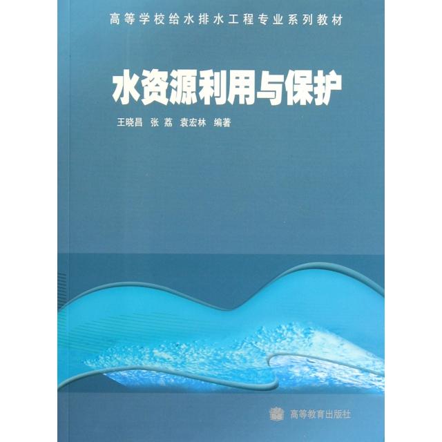 正版 水资源利用与保护(高等学校给水排水工程专业系列教材) 王晓昌 张荔 袁宏林 著 高等教育出版社 9787040226829