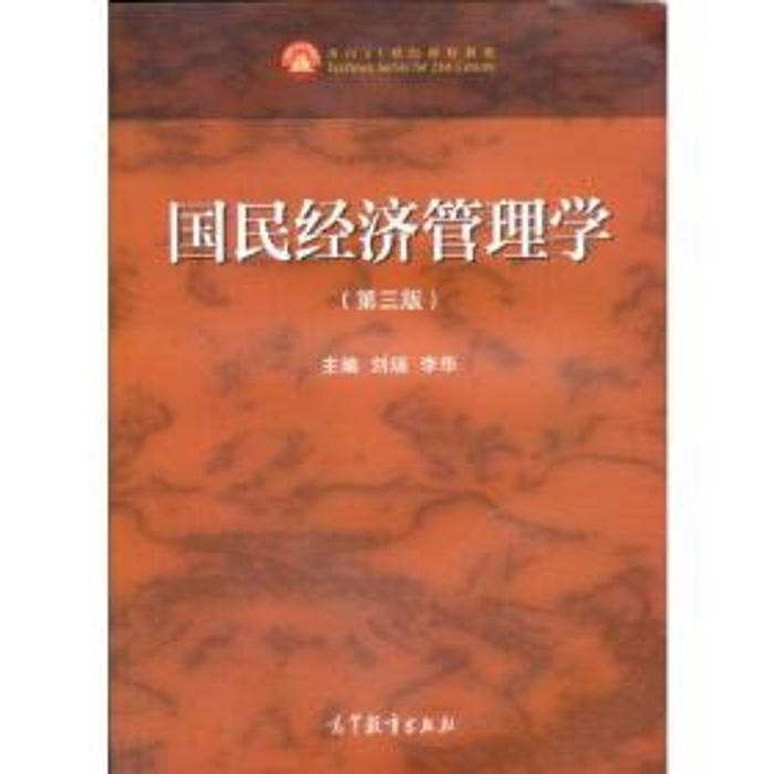正版 国民经济管理学 刘瑞,李华 高等教育出版社 9787040535075