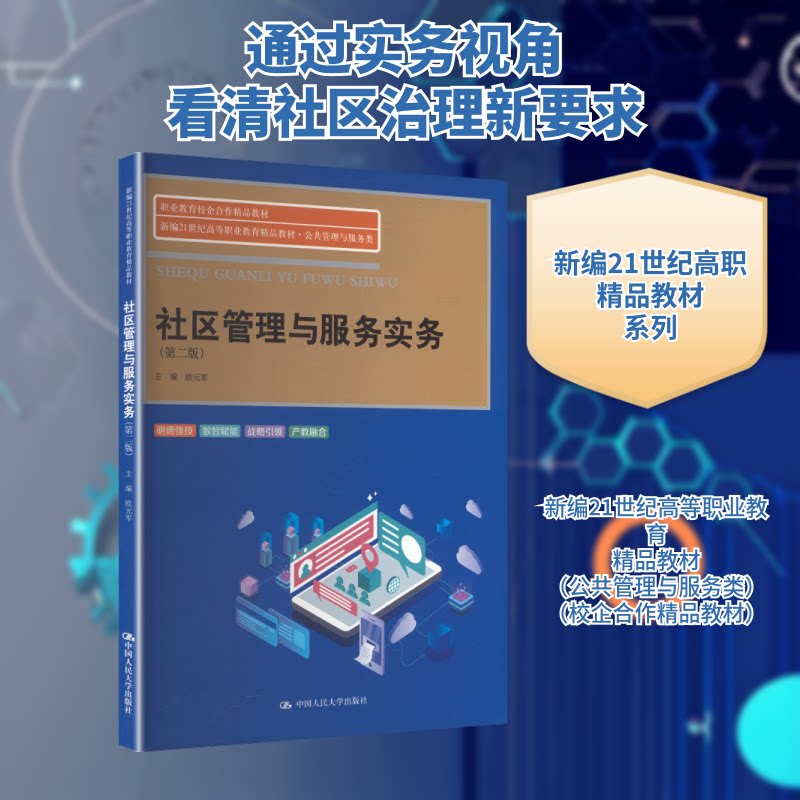 正版 社区管理与服务实务（第二版） 欧元军 主编 编 中国人民大学出版社 9787300345871