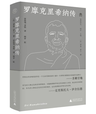 正版图书 罗摩克里希纳传广西师范大学罗曼·罗兰