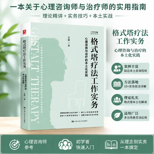 正版格式塔疗法工作实务