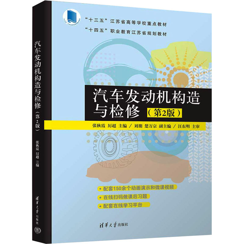 正版 汽车发动机构造与检修(第2版) 张秋霞,厉超 编 清华大学出版社 9787302680543