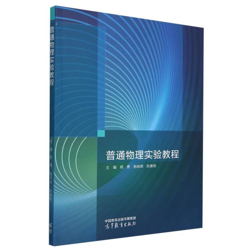 正版 普通物理实验教程 主编 程勇 杨端翠 陈赛艳 高等教育出版社 9787040612752