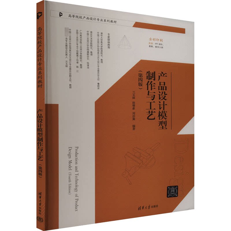 正版 产品设计模型制作与工艺(第4版) 兰玉琪,殷增豪,周添翼 编 清华大学出版社 9787302658382