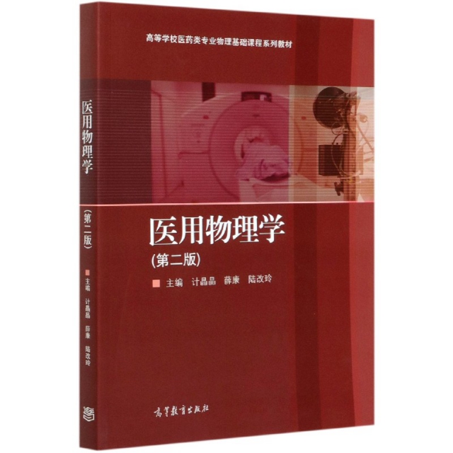 正版 医用物理学(第2版高等学校医药类专业物理基础课程系列教材) 编者:计晶晶//薛康//陆改玲|责编:张琦玮 高等教育 978704054253