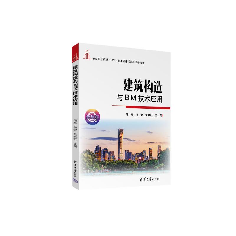 正版 建筑构造与BIM技术应用 汤辉、汤健、信晓红、汤蕴华、孙兆英、杨文生 著 清华大学出版社 9787302698135
