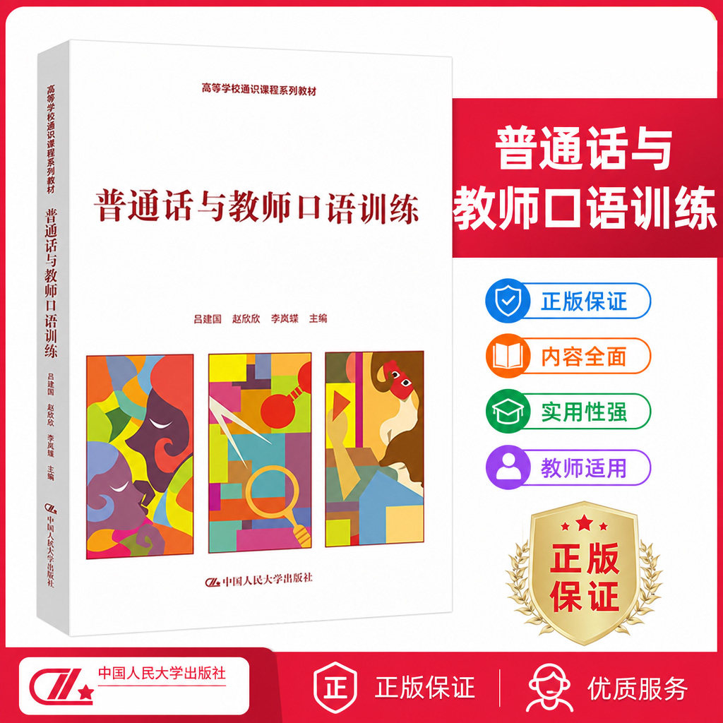 正版普通话与教师口语训练教材