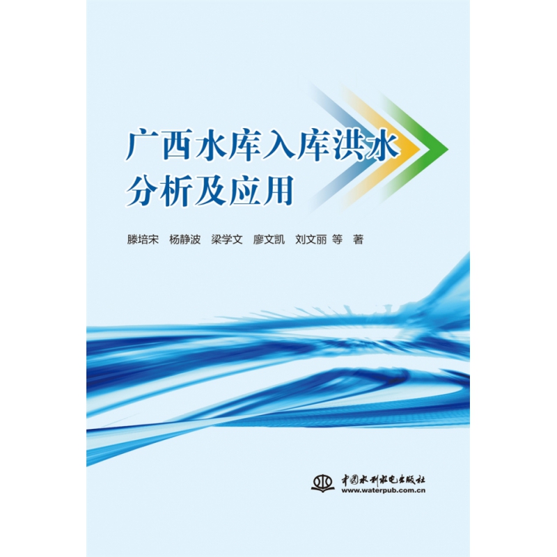 正版图书广西水库入库洪水分析及应用中国水利水电滕培宋杨静波梁学文廖文凯刘文丽等