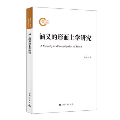 正版图书涵义的形而上学研究何朝安 著上海人民出版社9787208178182