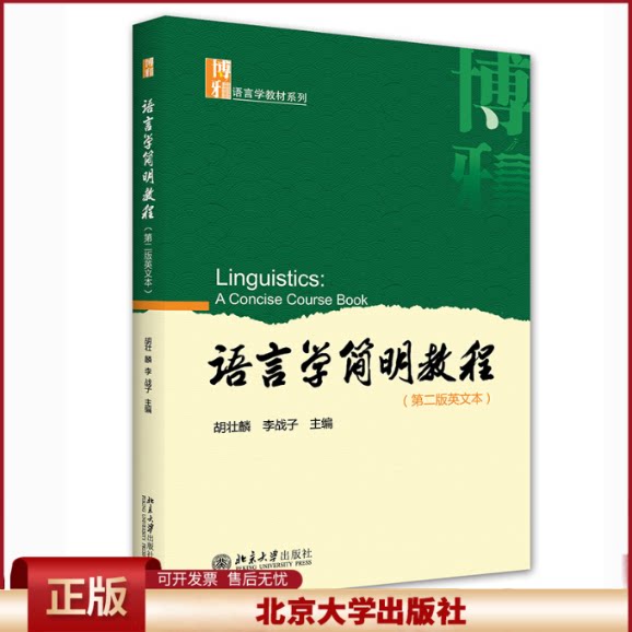 正版 语言学简明教程(第二版英文本) 胡壮麟,李战子 北京大学出版社 9787301218754