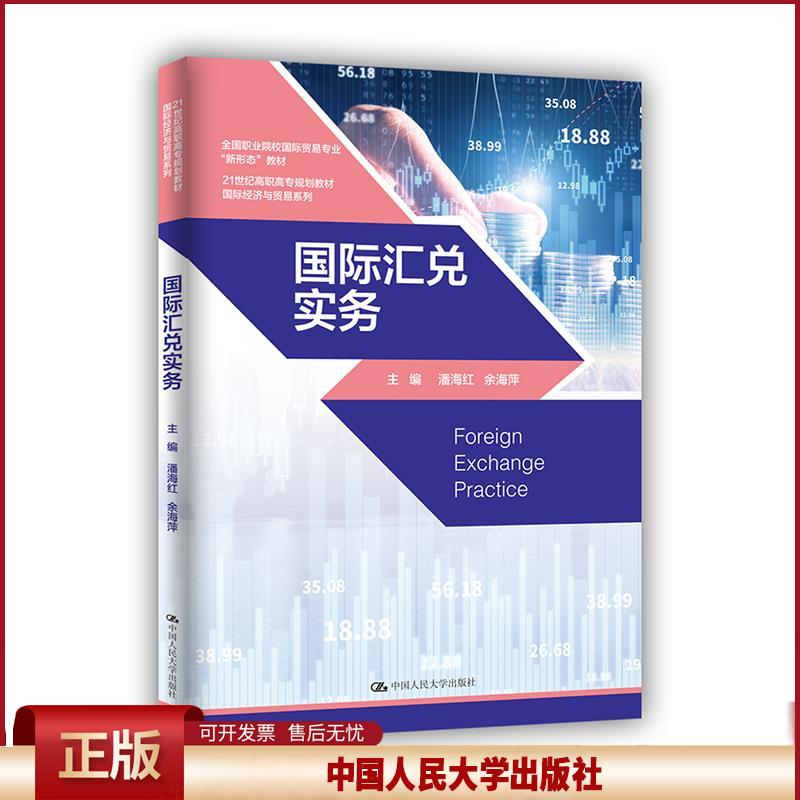 正版 国际汇兑实务 潘海红余海萍 中国人民大学出版社 9787300286891