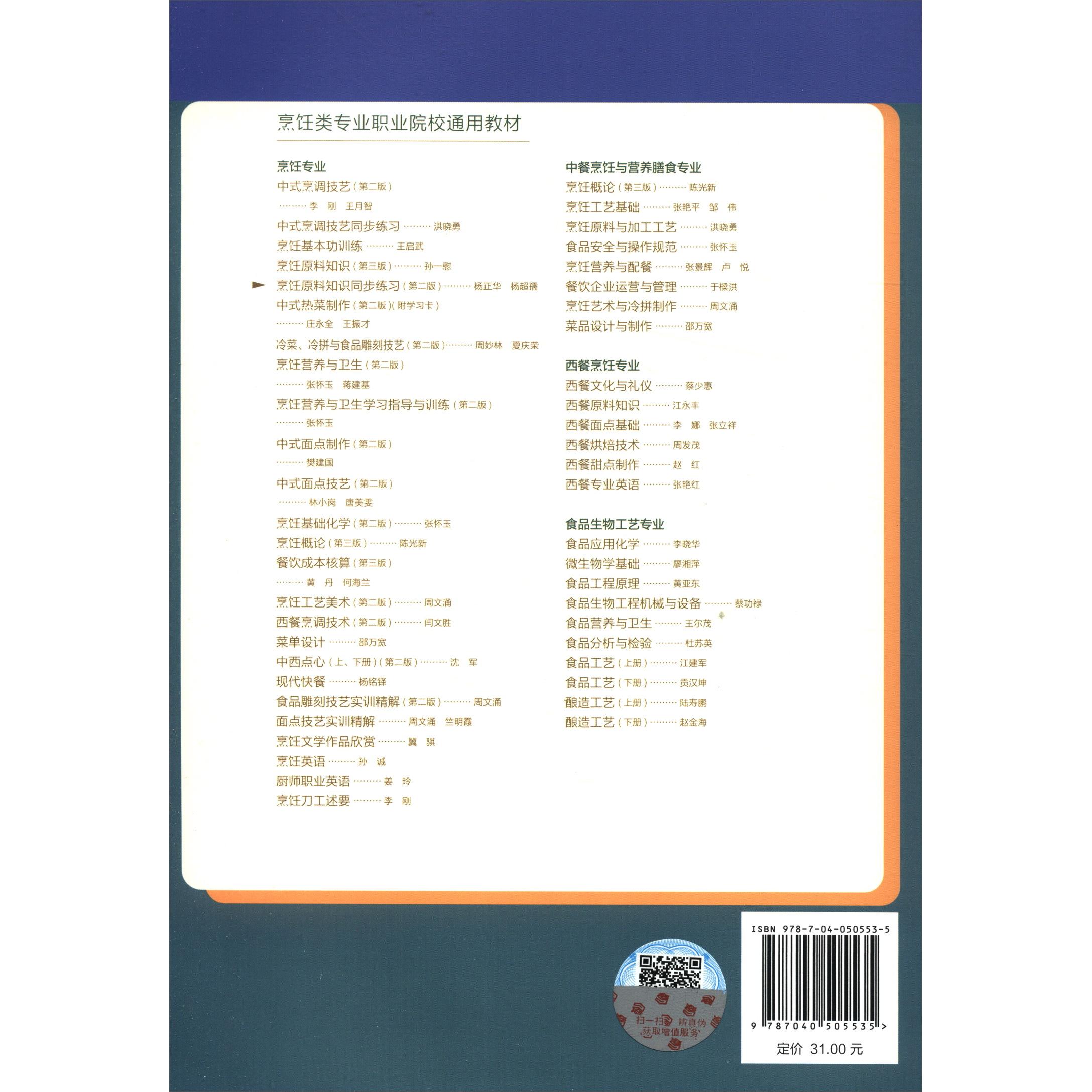 正版 Y烹饪原料知识同步练习(第二版)/杨正华 编者:杨正华//杨超孺 高等教育出版社 9787040505535