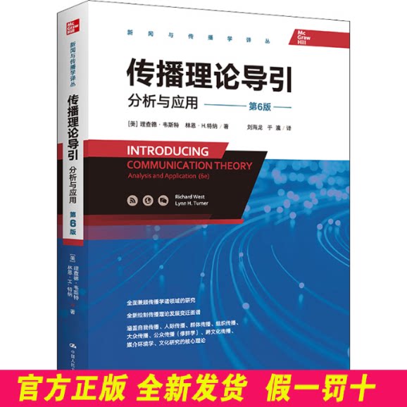 传播理论导引 分析与应用 第6版 (美)理查德·韦斯特,(美)林恩·H.特纳 中国人民大学出版社 9787300302904