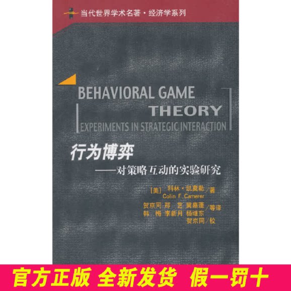 行为博弈:对策略互动的实验研究/当代世界学术名著.经济学系列 科林·凯莫勒 中国人民大学出版社有限公司 9787300072128