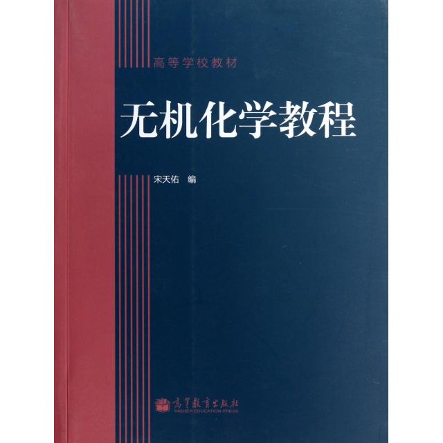 正版 无机化学教程(高等学校教材) 宋天佑 高等教育 9787040365528