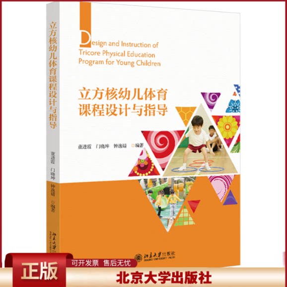正版 立方核幼儿体育课程设计与指导 董进霞,门晓坤,钟逸婧 编著 北京大学出版社 9787301345498
