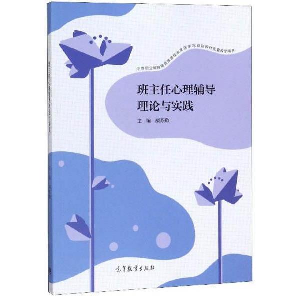 正版 班主任心里辅导理论与实践 - 高等教育 9787040516432