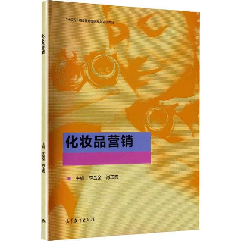 正版 化妆品营销 李金全,肖玉霞 主编 编 高等教育出版社 9787040567632
