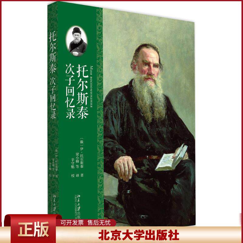 正版 托尔斯泰次子回忆录 伊利亚·里沃维奇·托尔斯泰 北京大学出版社 9787301267011