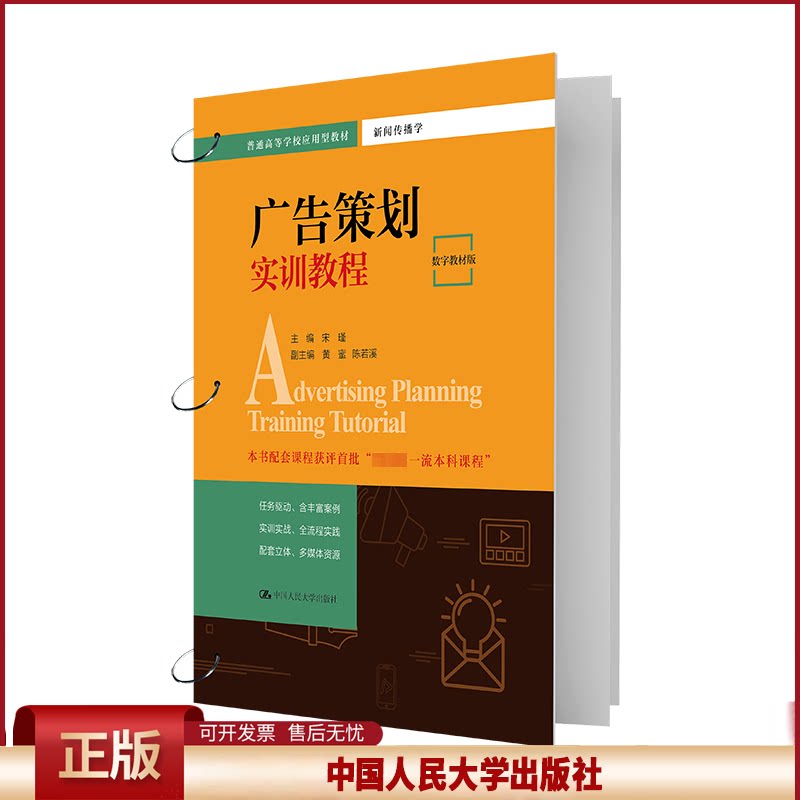 正版 广告策划实训教程 数字教材版 宋瑾,黄蜜,陈若溪 编 中国人民大学出版社 9787300319711