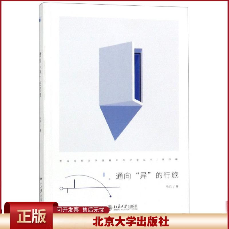 正版 通向异的行旅/中国现代文学馆青年批评家丛书 马兵 北京大学 9787301304556