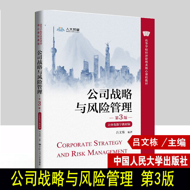 公司战略与风险管理第3版