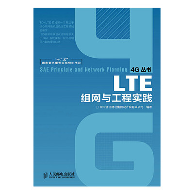 正版图书LTE组网与工程实践/4G丛书中国通信建设集团设计院有限公司人民邮电9787115352255