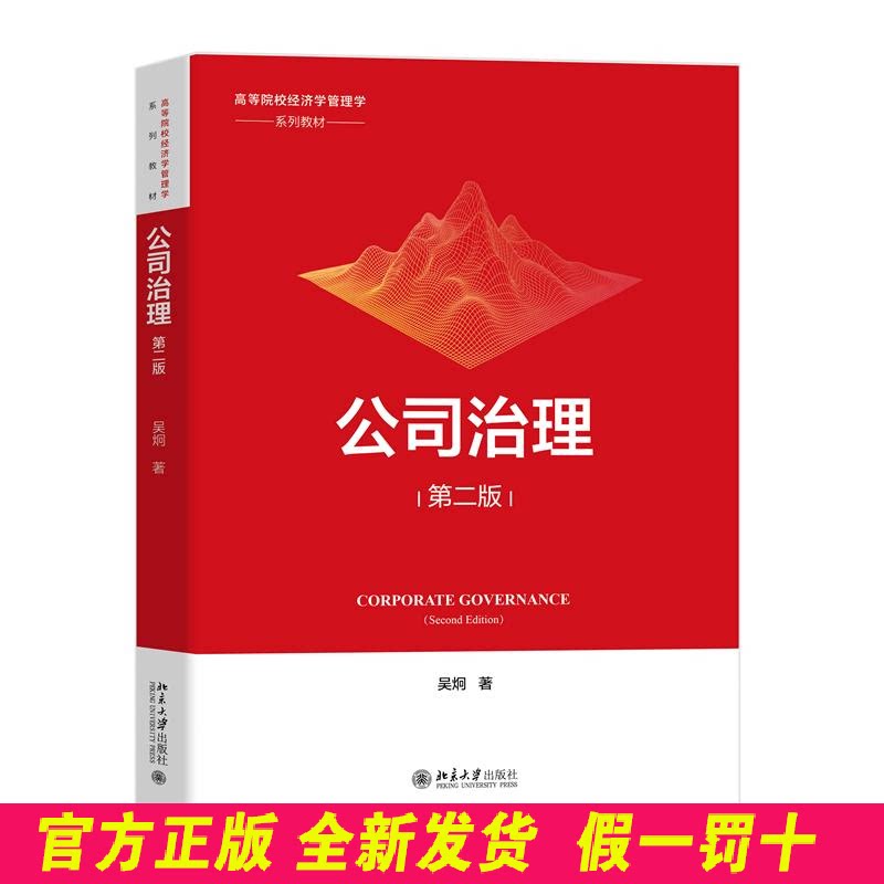 公司治理(第二版) 高等院校经济学管理学系列教材 吴炯 著 北京大学出版社 9787301358139