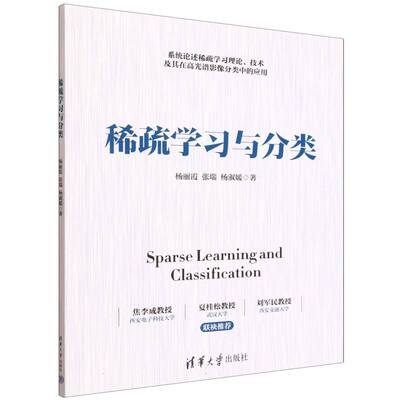 正版 稀疏学习与分类 杨丽霞//张瑞//杨淑媛| 清华大学 9787302699507