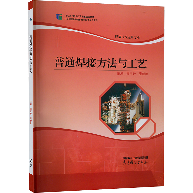正版 普通焊接方法与工艺 周宝升,张毅敏 编 高等教育出版社 9787040566796