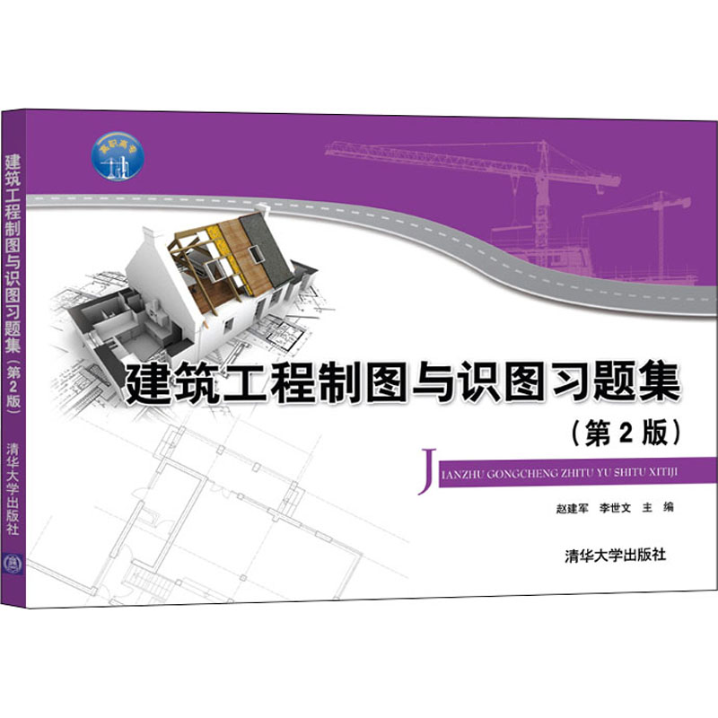 正版 建筑工程制图与识图习题集(第2版) 赵建军,李世文 编 清华大学出版社 9787302565376