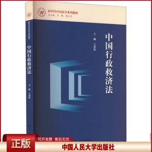 正版 中国行政救济法 王贵松 中国人民出版社 9787300327495