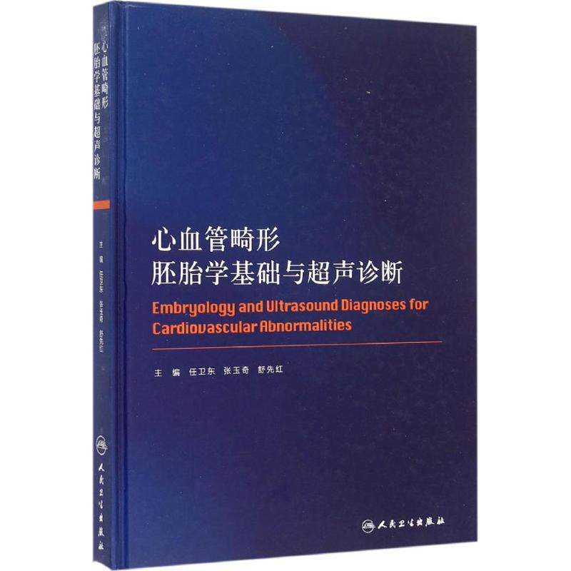 sy正版图书 心血管畸形胚胎学基础与超声诊断 影像医学 9787117212649