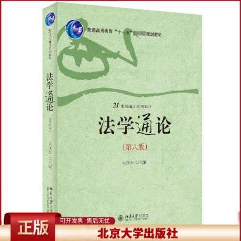 2023新版 法学通论 第八版8版 吴汉东 21世纪通才系列教材 法学通识课教材 中南财经政法大学法律教材 北京大学出版9787301344163