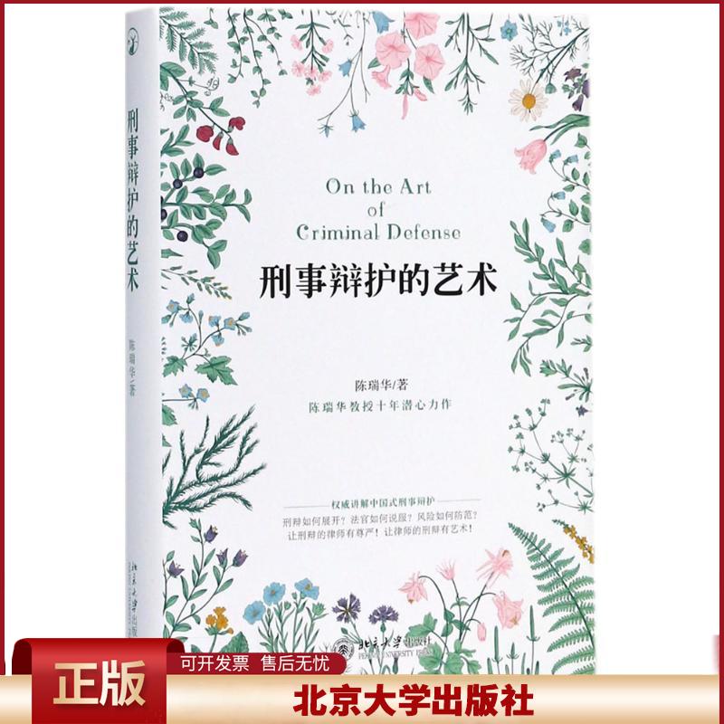 刑事辩护的艺术
