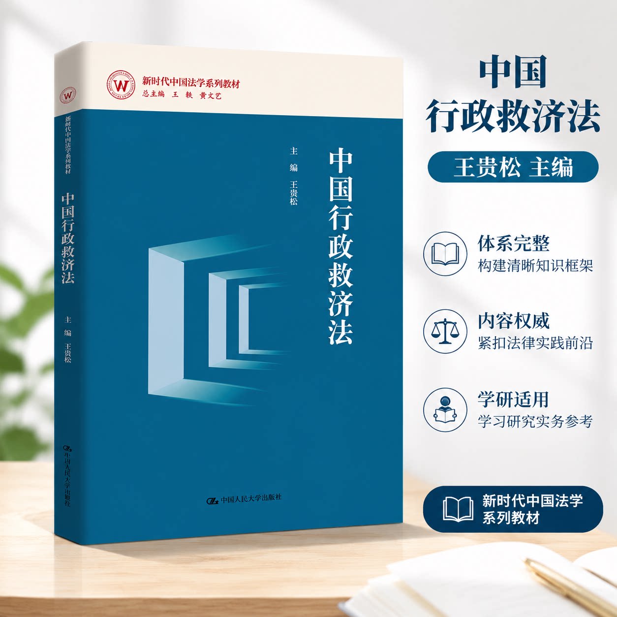 中国行政救济法 王贵松 中国人民出版社 9787300327495