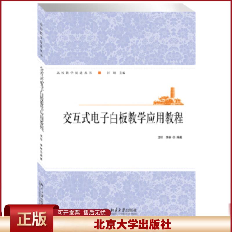 正版 交互式电子白板教学应用教程 汪琼,李林 编著 北京大学出版社 9787301243923