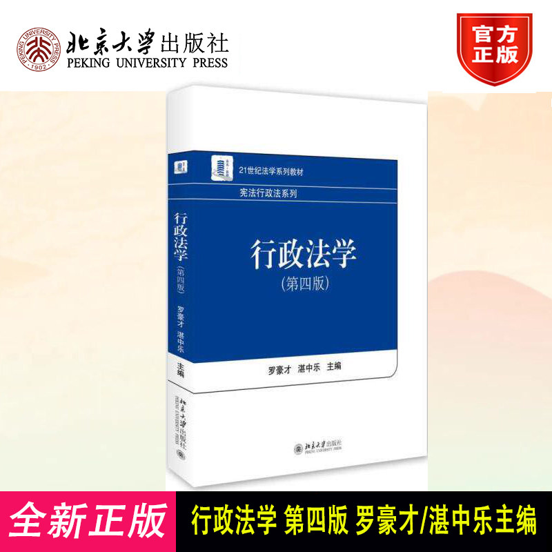 2016版行政法学 第四版第4版 罗豪才 行政法本科考研教材 行政法北大蓝白皮教学教材 宪法行政法系列法学教材 9787301272183
