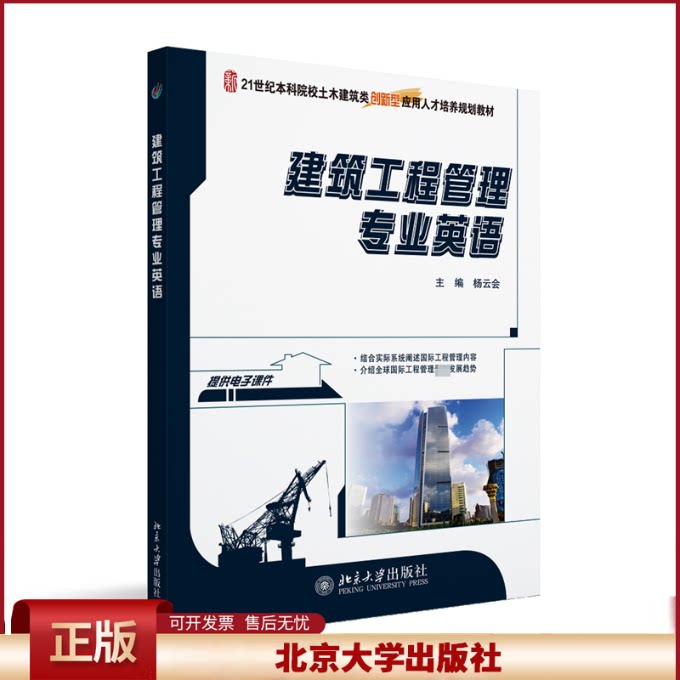 正版 建筑工程管理专业英语 杨云会 北京大学出版社 9787301229798