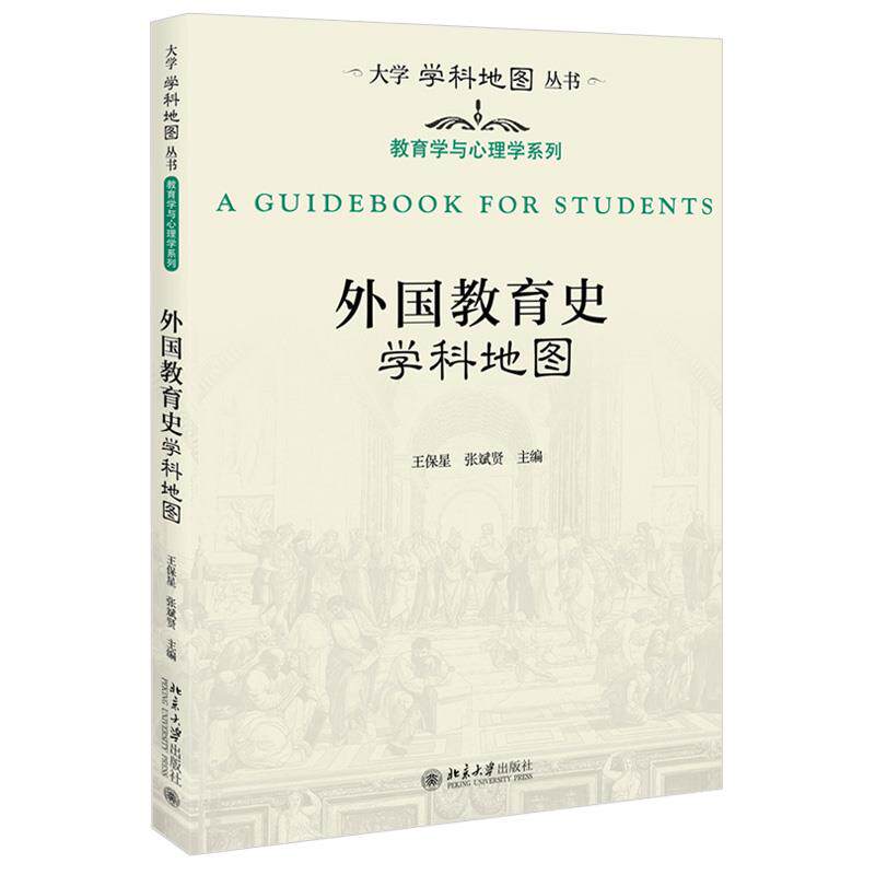 正版 外国教育史学科地图 王保星,张斌贤 北京出版社 9787301323328