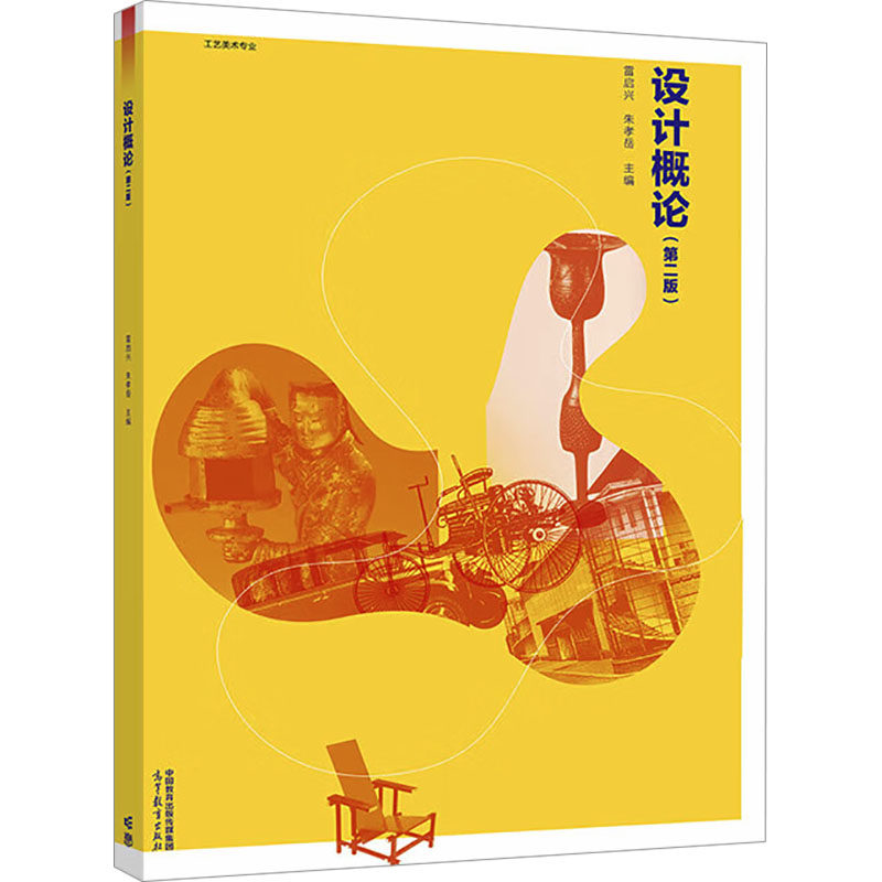 正版 设计概论(第二版) 雷启兴,朱孝岳 编 高等教育出版社 9787040618853